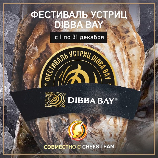 Шеф-повара ресторанов Российской Федерации приглашают на Фестиваль дубайских устриц Dibba Bay