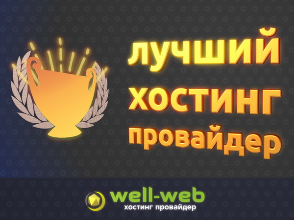 Провайдер хостинга Well-Web запустил акцию Удваиваем оплаченный срок!
